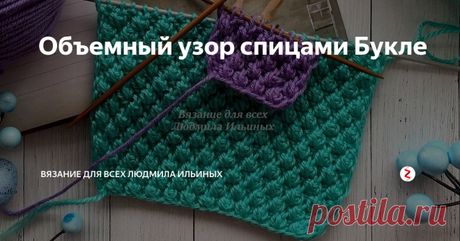 Объемный узор спицами Букле Этот замечательный узор можно применить для вязания стильных и современных изделий для женщин и детей - шапок, беретов, снудов, кофточек. А так же для отделки деталей одежды и пледов.
Раппорт этого узора состоит из 2 петель и 4 рядов.
Для данного узора вам необходимо набрать кол-во петель кратное 2 + 2 кромочные.
1 ряд (ИС): *1 изн ,1 лиц, * 1 изн.