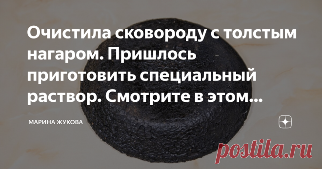 Очистила сковороду с толстым нагаром. Пришлось приготовить специальный раствор. Смотрите в этом видео рецепт.