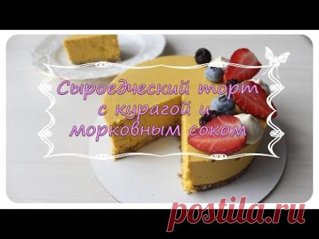 Самый вкусный сыроедческий торт / Сыроедческий торт с курагой и морковным соком