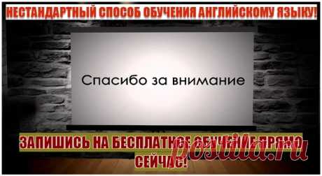 (+1) Заговори на английском, занимаясь 10 минут в день! НЕСТАНДАРТНЫЙ СПОСОБ ОБУЧЕНИЯ АНГЛИЙСКОМУ ЯЗЫКУ!