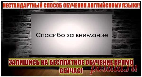 (+1) Заговори на английском, занимаясь 10 минут в день! НЕСТАНДАРТНЫЙ СПОСОБ ОБУЧЕНИЯ АНГЛИЙСКОМУ ЯЗЫКУ!