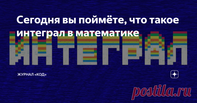Сегодня вы поймёте, что такое интеграл в математике   Недавно мы разобрали, что такое знаки Σ и П в математике — это операции, которые, по сути, похожи на циклы в программировании. В одном случае мы складывали много чисел по определённому принципу, а в другом — умножали. Сегодня посмотрим на интеграл ∫ — что это такое и какой цикл можно сделать из него. Но сначала: что такое функция Интегралы в математике всегда связаны с функциями, поэтому сначала поговорим про них. Функц...