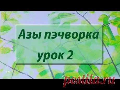 Курс "Азы пэчворка". Урок 2. Работа с дисковым ножом. Нарезка ткани.