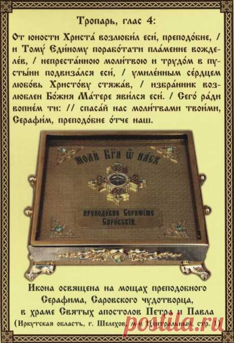 15 января - День святого Серафима Саровского.