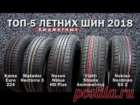 ТЕСТ-ОБЗОР: ТОП-5 Летних Шин 2018. Какие выбрать?