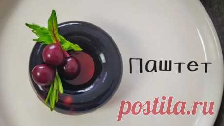 Паштет из куриной печени с вишнёвым желе - Яндекс.Видео