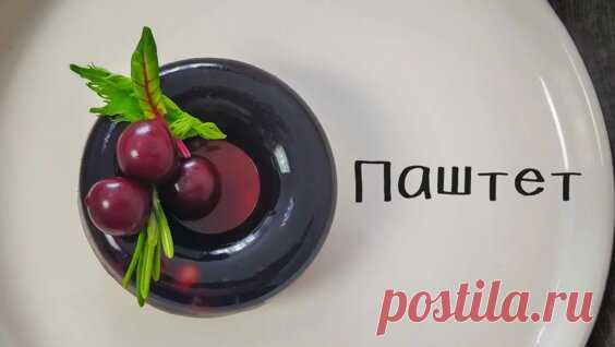 Паштет из куриной печени с вишнёвым желе - Яндекс.Видео