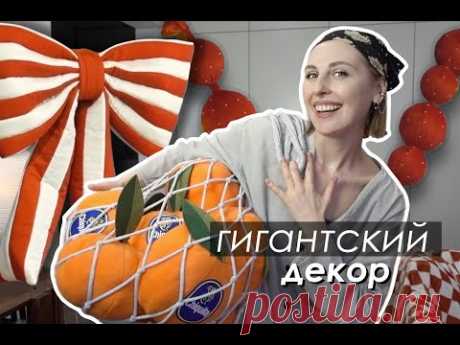 DIY Гигантский НОВОГОДНИЙ ДЕКОР
