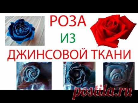 Роза из джинсовой ткани своими руками