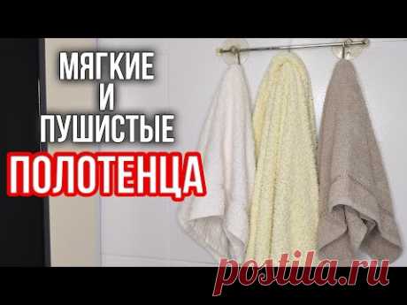 Как сделать махровые ПОЛОТЕНЦА МЯГКИМИ и пушистыми. 10 ПОЛЕЗНЫХ ЛАЙФХАКОВ