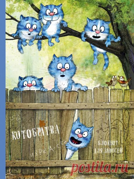 Рина Зенюк. Синие коты.