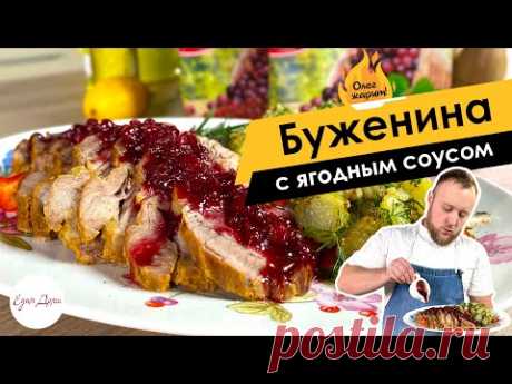 Буженина с ягодным соусом и картофельным салатом 🔥 ОЛЕГ ЖАРИТ!