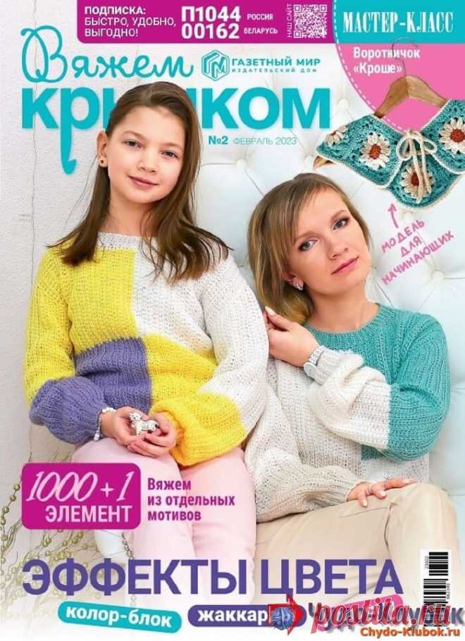 ❤️►➤Более ♛ 8 000❣♛ журналов по вязанию Онлайн✔✔на ❤️️ ЧУДО-КЛУБОК.РУ ➲ журналы по вязанию✶ ❣❣❣ 70 000 узоров►►Заходите❣❣ % журналВяжем крючком 2 2023 ✺❁
