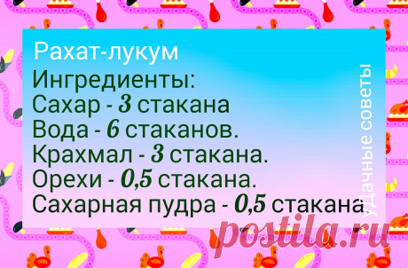 Рахат-лукум | уДачные советы | Яндекс Дзен