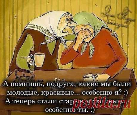 Ольга Степаненко
Друзья остаются те... кого с годами... не съела зависть.