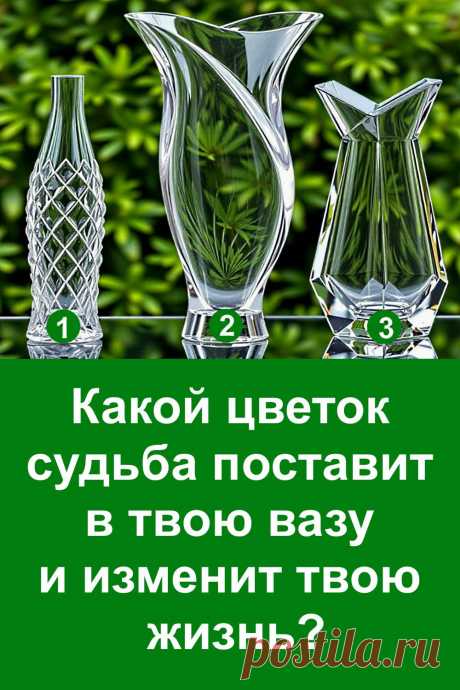 Есть вещи, которые мы не можем предугадать, но можем почувствовать. Иногда знак приходит в самой неожиданной форме — например, в виде цветка в вазе. На первый взгляд это просто деталь, но она способна многое рассказать о будущем и стать ключом к важным событиям. Перед тобой три вазы, и судьба уже решила, в какую из них поставить цветок. Какой из них окажется твоим и что он означает — смотри в полной версии.