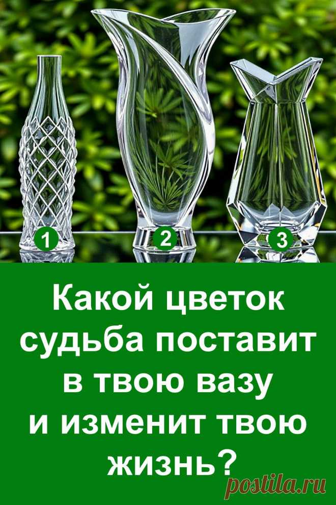 Есть вещи, которые мы не можем предугадать, но можем почувствовать. Иногда знак приходит в самой неожиданной форме — например, в виде цветка в вазе. На первый взгляд это просто деталь, но она способна многое рассказать о будущем и стать ключом к важным событиям. Перед тобой три вазы, и судьба уже решила, в какую из них поставить цветок. Какой из них окажется твоим и что он означает — смотри в полной версии.