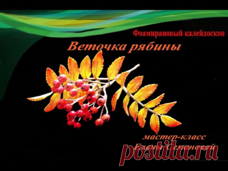 ч  1 Как сделать рябину из фоамирана. Мастер-класс Елены Семановой