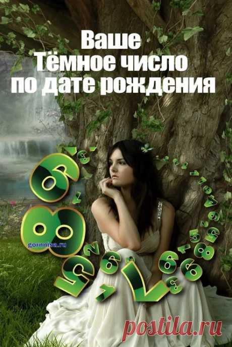 ВАШЕ ТЁМНОЕ ЧИСЛО ПО ДАТЕ РОЖДЕНИЯ