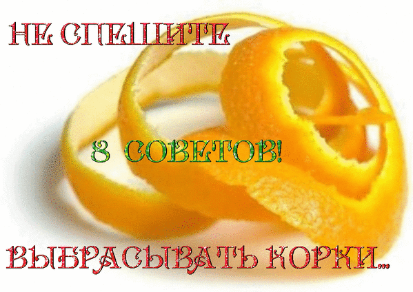 УМНЫЕ И ПОЛЕЗНЫЕ СОВЕТЫ!!!ВОЗЬМИТЕ НА ЗАМЕТКУ!!! - ОГОНЁК - Группы Мой Мир
