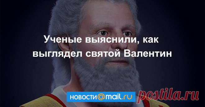 Ученые выяснили, как выглядел святой Валентин