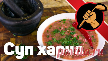 Суп харчо. Из баранины. Классический Баранина 1 кг&nbsp;Лук репчатый -2 шт&nbsp;Корень петрушки – 1 шт&nbsp;Кориандр (семена) 1 ст.л.&nbsp;Мука кукурузная – 1 ст.л.&nbsp;Рис – 1/2 стакана&nbsp;Грецкие орехи молотые  - 1/2 стакана (по желанию)&nbsp;Петрушка – пучок&nbsp;Кинза – пучок&nbsp;Базилик - пучок&nbsp;Подкислитель –...