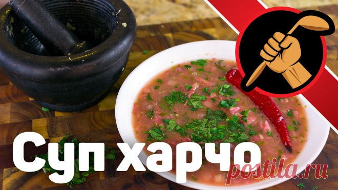 Суп харчо. Из баранины. Классический Баранина 1 кг Лук репчатый -2 шт Корень петрушки – 1 шт Кориандр (семена) 1 ст.л. Мука кукурузная – 1 ст.л. Рис – 1/2 стакана Грецкие орехи молотые  - 1/2 стакана (по желанию) Петрушка – пучок Кинза – пучок Базилик - пучок Подкислитель –...