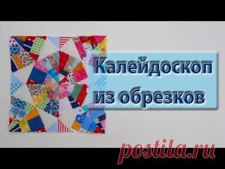 Накопилось много обрезков? Сошьем блок "калейдоскоп"!