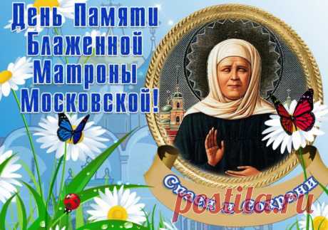 С Днем памяти Матроны Московской !