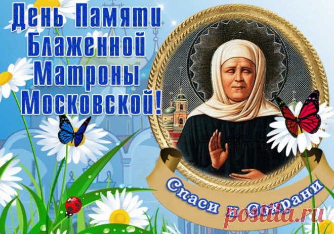 С Днем памяти Матроны Московской !