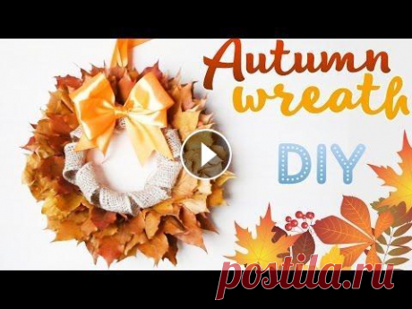 ВЕНОК ИЗ ОСЕННИХ ЛИСТЬЕВ / WREATH OF AUTUMN LEAVES / DIY NataliDoma Мастер-класс: Как сделать декоративный венок из осенних листьев. Осенние поделки. How to make a decorative wreath of autumn leaves. Fall crafts. Como ...
