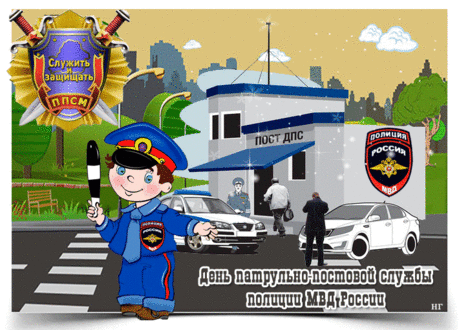 Ты патрулируешь район,
От хулиганов защищаешь,
Мы безопасностью своей
Тебе обязаны, ты знаешь.