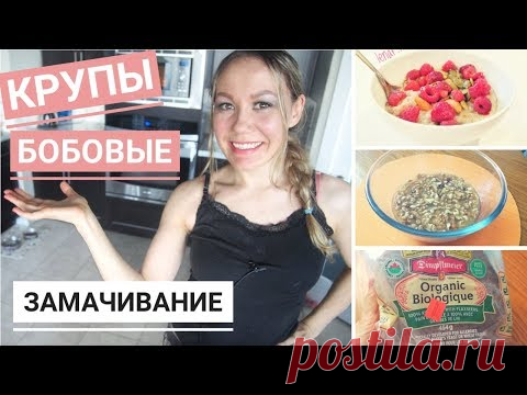 Почему так ВАЖНО ЗАМАЧИВАТЬ КРУПЫ, БОБОВЫЕ, ОРЕХИ, СЕМЕЧКИ