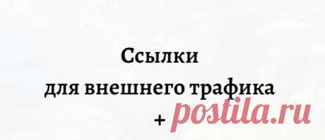 Приобрести ссылки с социальных сетей для разбавления ссылочного профиля сайта