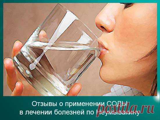 Неумывакин Иван Павлович. Отзывы отрицательные и положительные по его методике лечения содой. | 45 арбузов
Когда-то, почти год назад я тоже начинала пить соду, в надежде на «чудо» и быстрое оздоровление. Недолго, пропила наверное всего неделю и ... никакого результата вообще не ощутила, ни положительного, ни отрицательного.

Но сейчас я вижу, что на тот момент ничего, кроме соды я из методики Неумывакина не взяла...