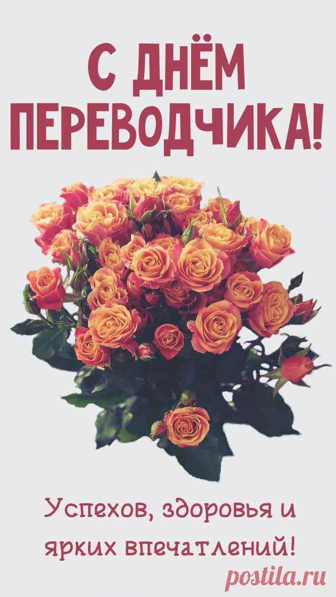 Переводчик был всегда в почёте
От вождей великих, до купцов
Знаете язык, и привлечете
Деньги, славу и респект отцов!