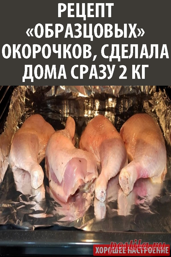 Рецепт «образцовых» окорочков, сделала дома сразу 2 кг