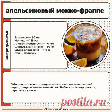 Апельсиновый мокко-фраппе