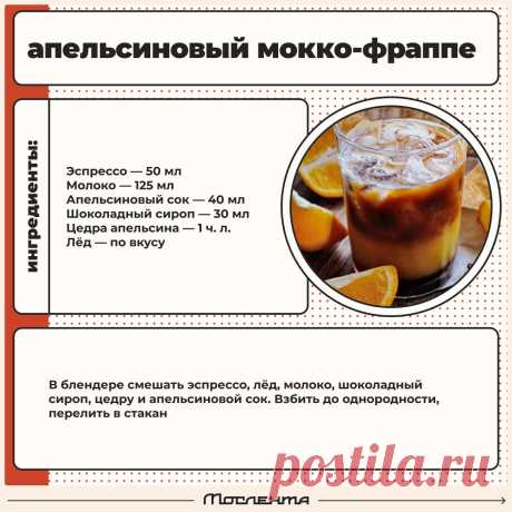 Апельсиновый мокко-фраппе