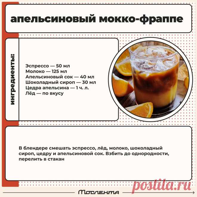 Апельсиновый мокко-фраппе