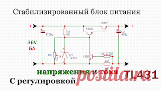 Х-СХЕМА: Блок питания на ТЛ431 с регулировкой тока и напряжения своими руками