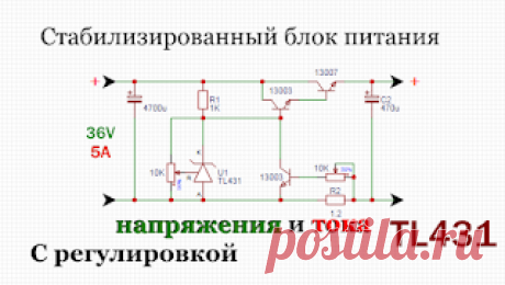 Х-СХЕМА: Блок питания на ТЛ431 с регулировкой тока и напряжения своими руками