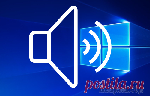 Настройка звука на компьютере в Windows 10