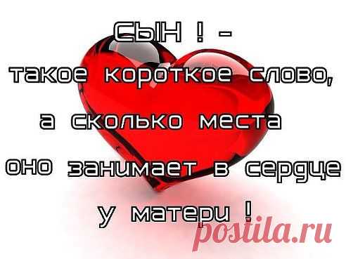 Марина Алёнина
Для мамы сына нет роднее … Сын для нее — родная кровь !!! Не может
что-то быть сильнее … Чем к сыну матери любовь !!! Не будет маме 
безмятежно … В тревоге за тебя родной … А сын шепнет на ушко нежно: Не 
бойся мама, я с тобой.!!!!