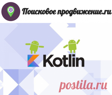 ТОП 10 Курсы Kotlin 2023- рейтинг обучений Kotlin programming language Android Developers - poiskovoe-prodvizhenie.ru