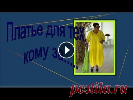 Для тех, кому за....   Моделируем платье бохо. Для тех, кому за.... Моделируем платье бохо.https://youtu.be/g5GpjKGtj9Q Стильное платье бохо для зрелых женщин.Пошаговое моделирование платья в стиле...