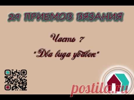 ВЯЗАНИЕ КРЮЧКОМ. 29 ПРИЕМОВ. Часть 7 &quot;ДВА ВИДА УБАВОК&quot; - YouTube