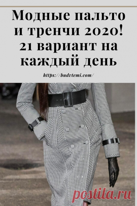 В этой подборке я показываю вещи, которые мы с вами можем носить каждый день. Вы не найдете тут экстравагантных пальто. Не найдете старомодных вариантов, которые огромными рядами висят на рейлах магазинов. Здесь – стильные, женственные и актуальные.