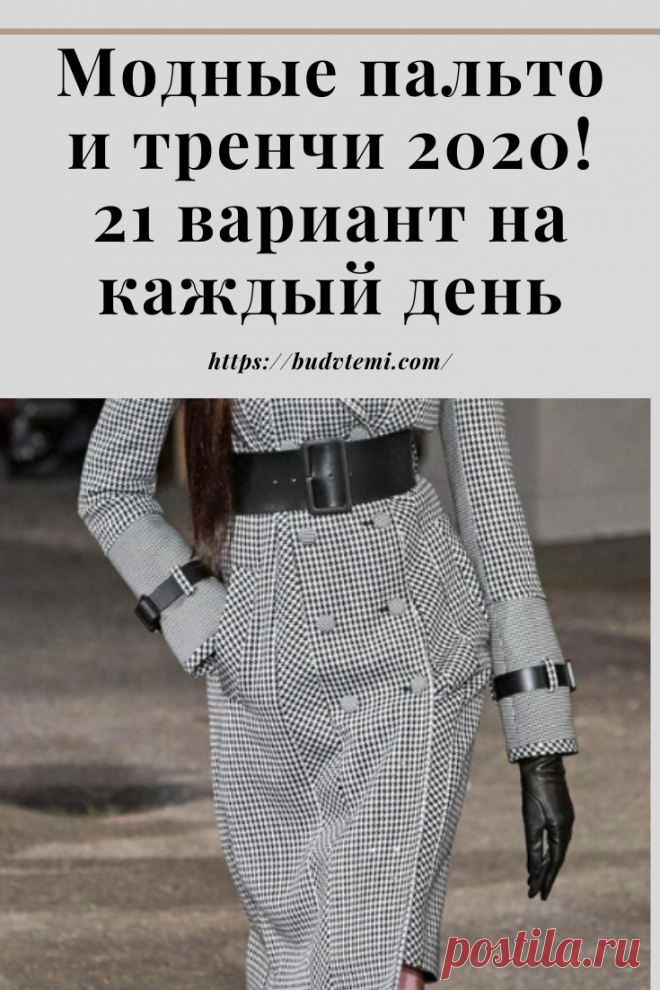 В этой подборке я показываю вещи, которые мы с вами можем носить каждый день. Вы не найдете тут экстравагантных пальто. Не найдете старомодных вариантов, которые огромными рядами висят на рейлах магазинов. Здесь – стильные, женственные и актуальные.