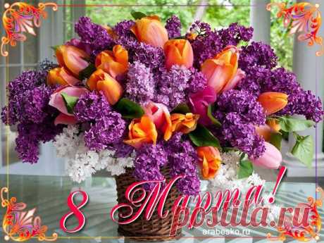 Открытка 8 Марта!